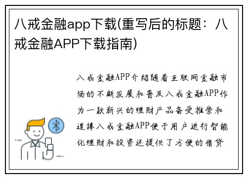 八戒金融app下载(重写后的标题：八戒金融APP下载指南)