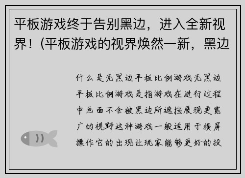 平板游戏终于告别黑边，进入全新视界！(平板游戏的视界焕然一新，黑边告别全面升级！)