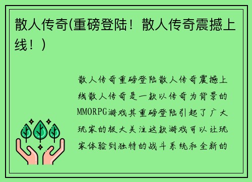 散人传奇(重磅登陆！散人传奇震撼上线！)