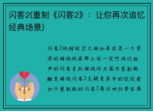 闪客2(重制《闪客2》：让你再次追忆经典场景)