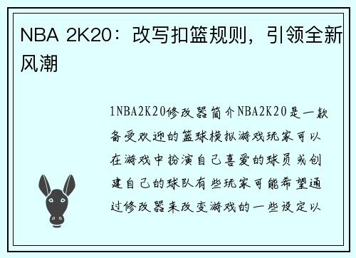 NBA 2K20：改写扣篮规则，引领全新风潮