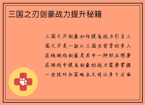 三国之刃剑豪战力提升秘籍