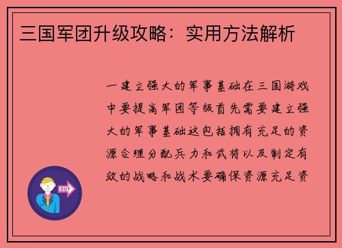 三国军团升级攻略：实用方法解析