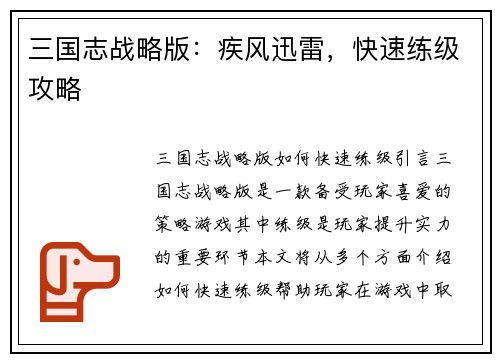 三国志战略版：疾风迅雷，快速练级攻略