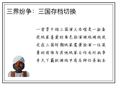 三界纷争：三国存档切换