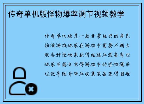传奇单机版怪物爆率调节视频教学
