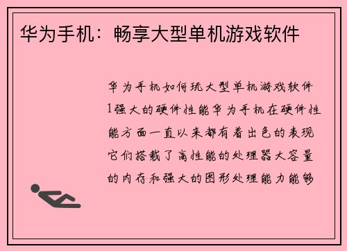 华为手机：畅享大型单机游戏软件